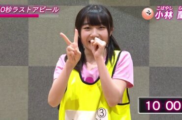 「第3回AKB48グループドラフト会議」候補者 24番 小林 蘭 ラストアピール / AKB48[公式]