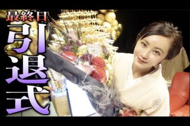 遂にClub Nanaeを引退しました