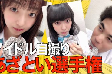 あざとさを極める！めーな自撮り選手権