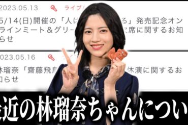 【乃木坂46】ミーグリやライブ欠席...最近の林瑠奈ちゃんについて