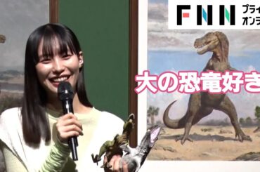 南沙良 “肉食”がお好き？ 「お酒を飲みながら…」　大の恐竜好きが送る“一番すきな恐竜”