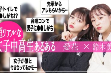 【女子中高生あるある】愛花ちゃんと学校あるある話したらリアルすぎてめっちゃ面白すぎる😂【ブラックシンデレラコラボ】