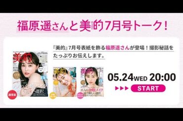 福原遥さん出演！『美的』7月号紹介インスタライブの様子をお届け