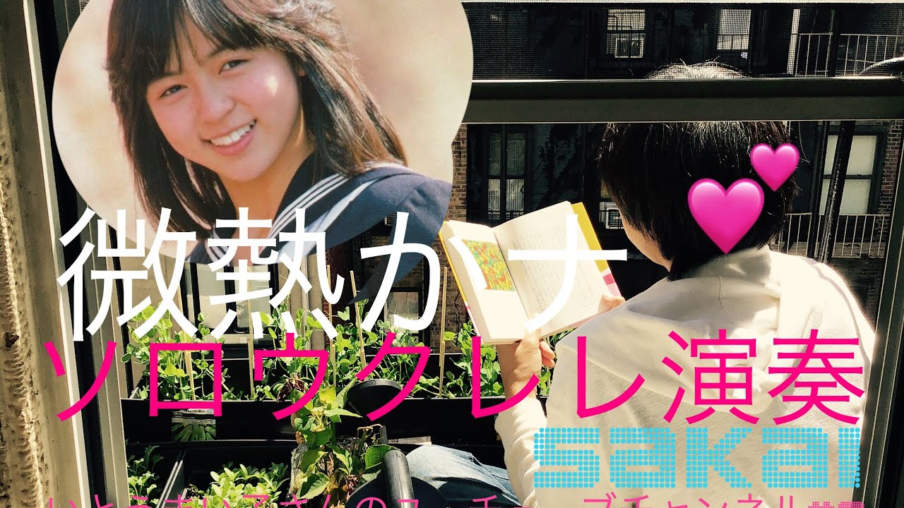 熱中症に注意 微熱かナ 伊藤麻衣子 ソロウクレレ 熱中症に注意 微熱かナ 伊藤麻衣子 ソロウクレレ