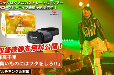 森高千里「ロックはダメなのストレートよ」ツアー　VRサンプル映像
