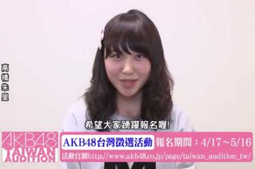高橋朱里コメント映像「AKB48台湾オーディション」 / AKB48[公式]