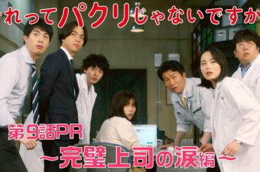 【それってパクリじゃないですか？】第9話PR 60秒ver　主演・芳根京子×重岡大毅(ジャニーズWEST)：6月7日(水)よる10時～完璧上司の涙編～