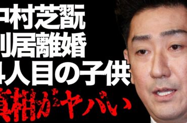 中村芝翫と三田寛子が“別居”で“離婚間近”の真相や不倫相手との“密会”の言い訳に言葉を失う…「歌舞伎」で活躍する俳優の4人目の子供の正体に驚きを隠せない…