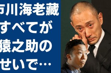 市川猿之助が市川團十郎にしたイジメの数々に衝撃の嵐...市川猿之助と歌舞伎界を牽引する市川海老蔵の現在...二人の関係に驚きを隠せない...