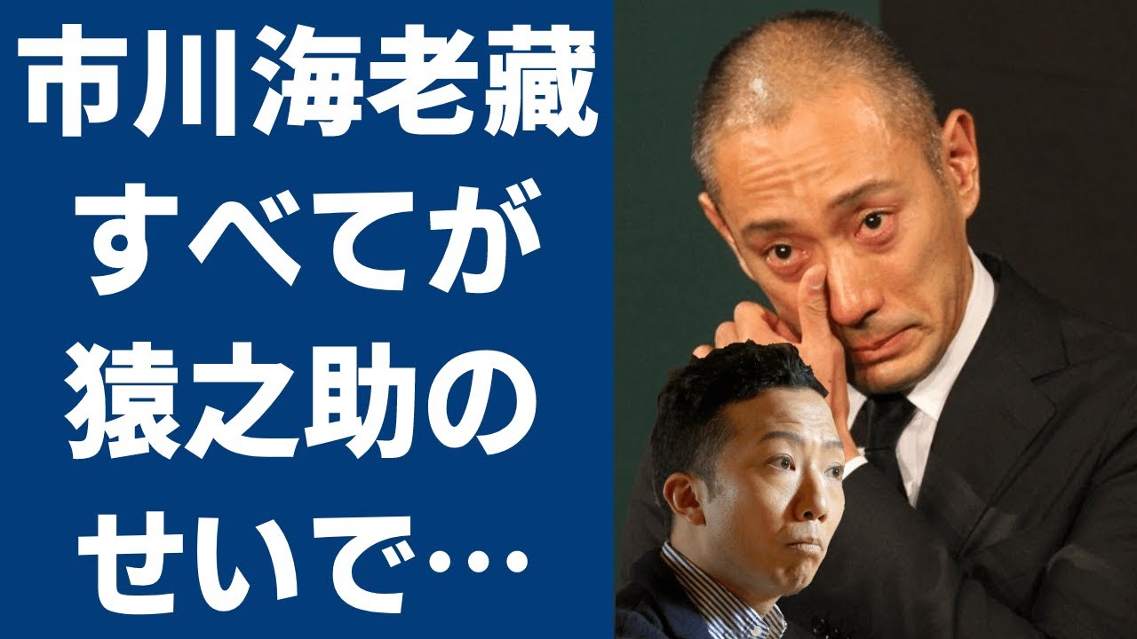 市川猿之助が市川團十郎にしたイジメの数々に衝撃の嵐…市川猿之助と歌舞伎界を牽引する市川海老蔵の現在…二人の関係に驚きを隠せない… 市川猿之助が市川團十郎にしたイジメの数々に衝撃の嵐...市川猿之助と歌舞伎界を牽引する市川海老蔵の現在...二人の関係に驚きを隠せない...