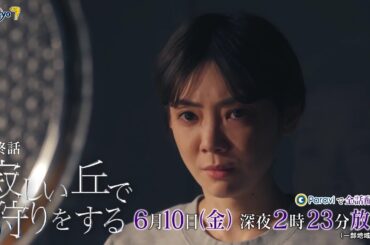 『寂しい丘で狩りをする』第8話｜テレビ東京
