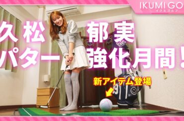 【パター強化月間】久松郁実がお家でパターを猛特訓！！今回は新アイテムを使った練習で方向性アップを狙います！