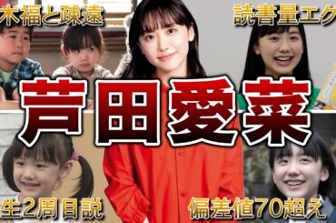 【天才すぎる】芦田愛菜の生い立ち・面白エピソード50連発