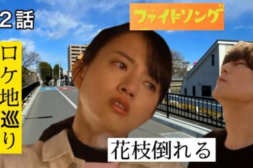 ドラマ「ファイトソング」ロケ地紹介！花枝倒れる【清原果耶】