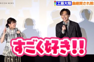 Da-iCE工藤大輝、伊藤沙莉の突然の「好き」発言に照れ！？　映画『探偵マリコの生涯で一番悲惨な日』完成披露舞台挨拶