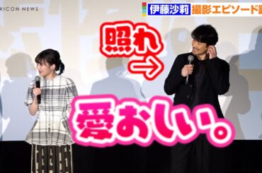 伊藤沙莉、“彼氏役”竹野内豊のギャップにキュン？「竹野内さんがこれやるんだ…」　映画『探偵マリコの生涯で一番悲惨な日』完成披露舞台挨拶