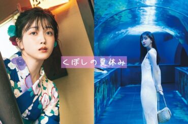 久保史緒里がこの夏、したいこと。