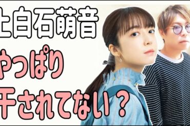 上白石萌音　やっぱり干されてなかった？