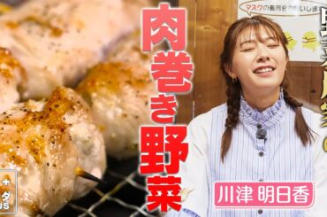 【川津明日香×御殿場の旅】養鶏場で食べられる月1回のお楽しみグルメ⁉想いがこもった肉巻き！〈ロコレコ！〉