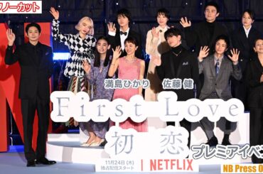 満島ひかり×佐藤健×夏帆×中尾明慶×向井理×小泉今日子 ほか豪華キャスト登壇！Netflixシリーズ「First Love 初恋」プレミアイベント【トークノーカット】