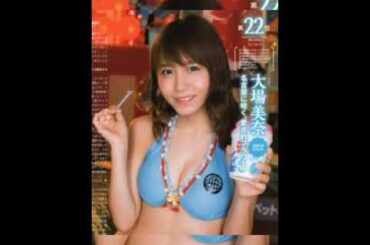 大場美奈ちゃんＰＡＲＴ５。