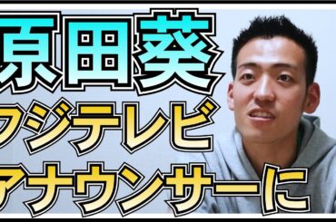 元 櫻坂46 原田葵 フジテレビアナウンサーに！