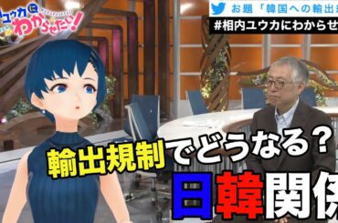 韓国への輸出規制が強化されたのは、なぜ？【相内ユウカにわからせたい！】