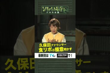 久保田アナウンサー 食リポの極意明かす【ソレいる？六本木会議】4月20日（木）深夜放送／最新回はTVerで配信中 #shorts