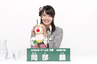 AKB48 チーム8所属 茨城県代表 岡部麟 (Rin Okabe)