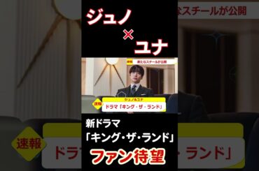 【歓喜】ジュノ(2PM)とユナの新ドラマの写真公開【キング・ザ・ランド】韓流ドラマ【少女時代】#ジュノ #2pm #shorts