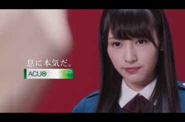 渡辺梨加（欅坂46）主演 ACUO「擬人化したギョウザのキャラをACUOを噛んだキレイな息で倒す、渡辺梨加。「息に本気だ。」」つぶやきCMグランプリ