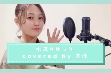 【歌ってみた】水流のロック/日食なつこ covered by 京佳