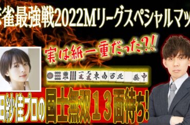 【徹底検証】岡田紗佳プロ伝説の国士無双13面待ち、実は紙一重だった！？【○○さえこなければ！？】