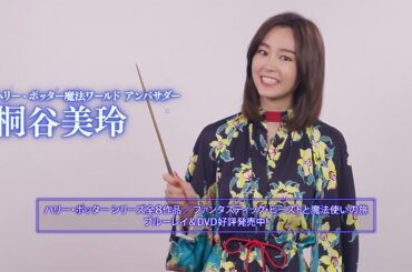 桐谷美玲、“ハリポタ”シリーズのアンバサダーに就任　映画「ファンタスティック・ビーストと黒い魔法使いの誕生」特別映像も公開