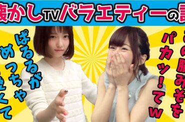 AKBぱるるの握手会に行くきっかけにもなった懐かしバラエティーの話【水瀬いのり/島崎遥香】