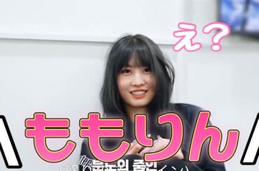 【TWICE】チェヨンのモモりん呼びが可愛すぎる！！