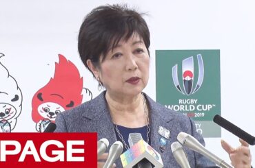 東京都・小池百合子知事が午後2時から定例会見（2019年2月8日）