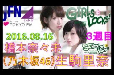 TOKYO FM：GIRLS LOCKS!　『乃木坂46生駒里奈ちゃん来校！』　橋本奈々未・生駒里奈【乃木坂46】　2016.08.16