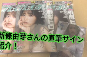 weekly プレイボーイno.31・32新條由芽さんの直筆サイン入り 紹介！
