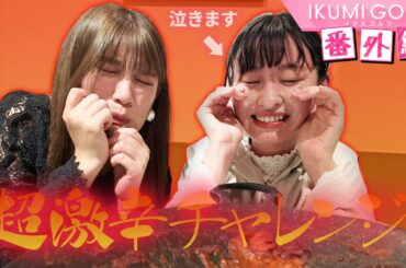 【番外編】久松郁実が佐藤夕璃と一緒に大好きな韓国料理を堪能！急遽、超激辛グルメにチャレンジすることに！