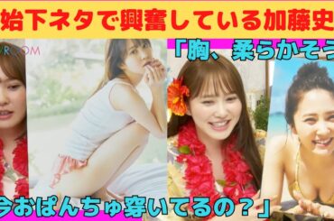 【加藤史帆】終始下ネタで興奮しているかとし/文字起こし（日向坂46・写真集『会いたい』）