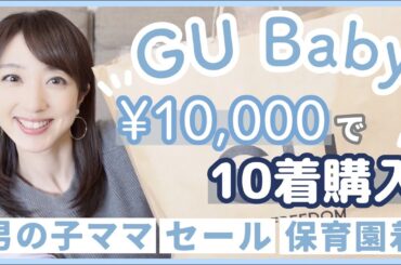 【ベビー服】GU Babyでお買い物してきました！可愛いものが多かったです🥰