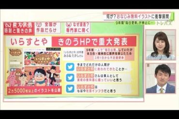 重大発表の「いらすとや」に・・・惜しみない賛辞の声！(2021年1月26日)