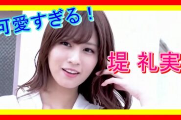 堤礼実・つつみれいみ②～フジテレビ入社編～声も笑顔も可愛すぎる女子アナ