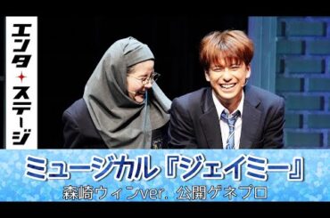森崎ウィンがティーンの苦悩を歌声で響かせる！ミュージカル『ジェイミー』公開ゲネプロ｜エンタステージ