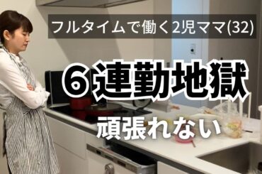 無理！６連勤長すぎ！フルタイムワーママの頑張れない夜。【ナイトルーティン】