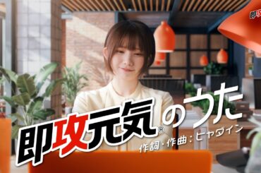 #即攻元気のうたMV　えなこさんver(フル)