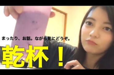 【STU48】飲みながら、まったり雑談。田中皓子