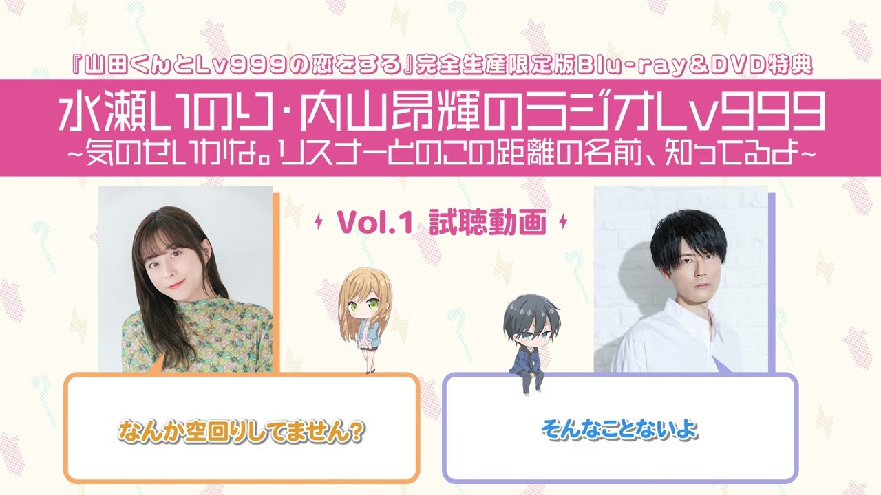 【試聴動画】水瀬いのり・内山昂輝のラジオLv999~気のせいかな。リスナーとのこの距離の名前、知ってるよ~ Vol.1 【試聴動画】水瀬いのり・内山昂輝のラジオLv999~気のせいかな。リスナーとのこの距離の名前、知ってるよ~ Vol.1