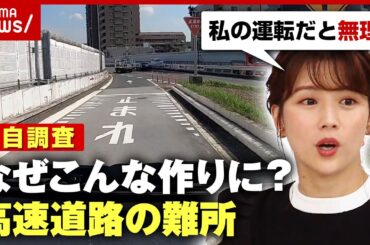 【高速道路】首都高"運転の難所"めぐり…なぜ一時停止が？